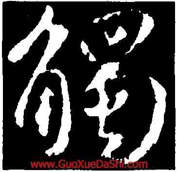 觸,王羲之,書法字典